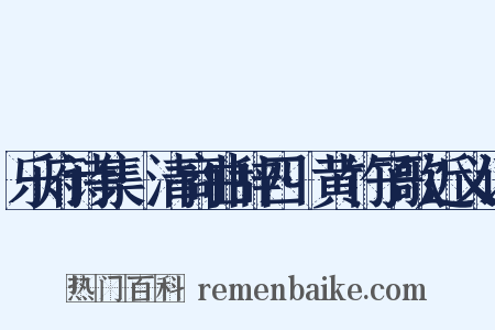 乐府诗集·清商曲辞四·黄竹子歌近义词是什么意思的图片